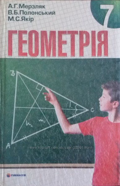Учебник по геометрии, 7 класс, Издательство Гимназия, Харьков, 2009 год