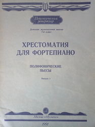Полифонические пьесы для фортепиано, 7 класс