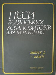 Пьесы для фортепиано, 5-7 классы