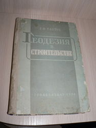 Книга геодезия в строительстве Г. Ф. Глотов, 1958 год