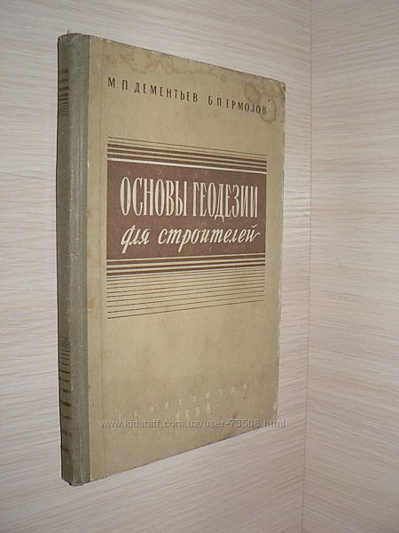М. П. Дементьев, Б. П. Ермолов Основы геодезии для строителей, 1958 года