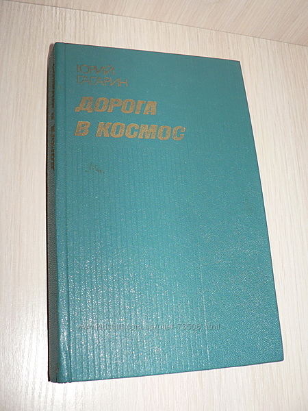 Книга Юрий Гагарин Дорога в космос 1978 года