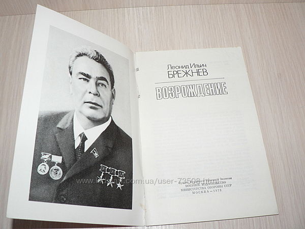 Леонид Ильич Брежнев Возрождение книга-брошюра, 1978 года