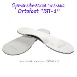 Кожаные ортопедические стельки Оrtofoot ВП-1, ВП-2, ВП-5, ВП-6.