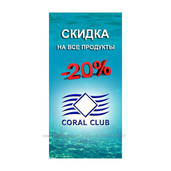 Коралловый Клуб.  Coral Club со склада -20