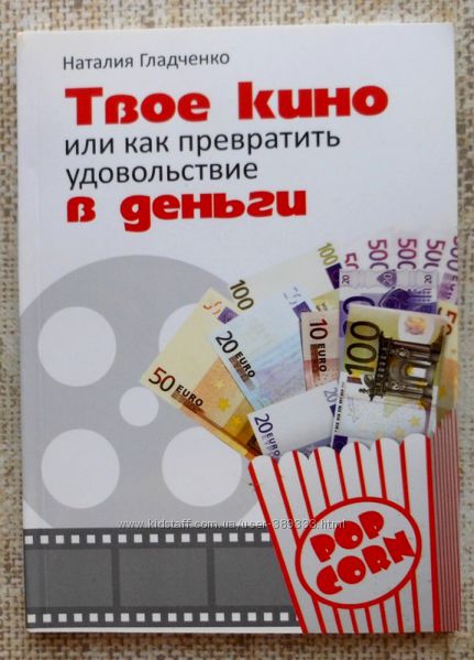 Книга Твое кино или как превратить удовольствие в деньги