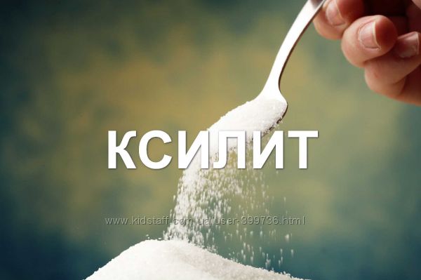 Ксилит - березовый сахар, натуральный сахарозаменитель, Финляндия 