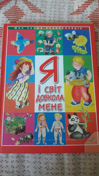 Энциклопедии для деток. На русском и на украинском языках 