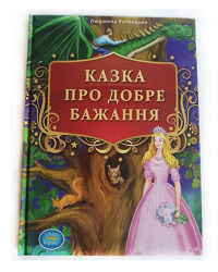 Сказка на украинском языке. Казка для дітей українською мовою. 