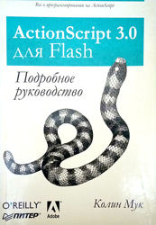 ActionScript 3.0 для Flash, Колин Мук, 2011 
