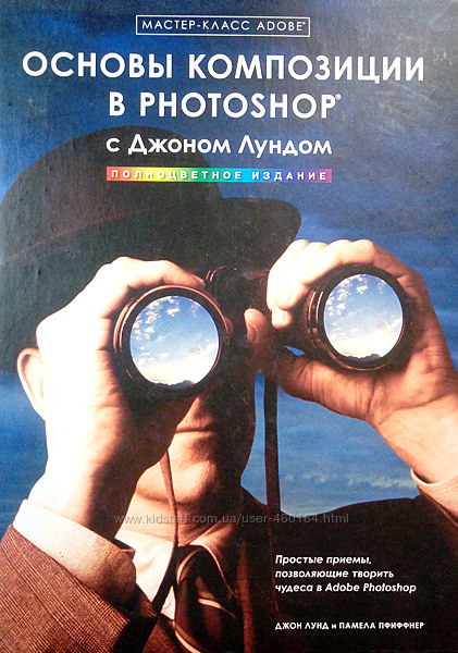 Основы композиции в Photoshop с Джоном Лундом, 2005