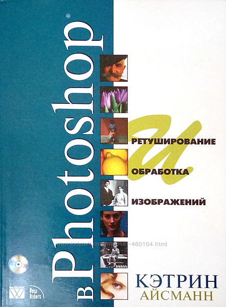 Ретуширование и обработка изображений в Photoshop, 1 издание, 2002, Айсманн