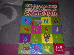 Продается иллюстрированный англо-украинский словарь для детей 1-4 кл.