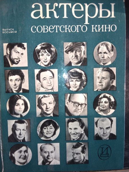 Актеры Советского кино