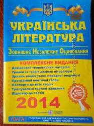 Книжка ЗНО 2014 українська література
