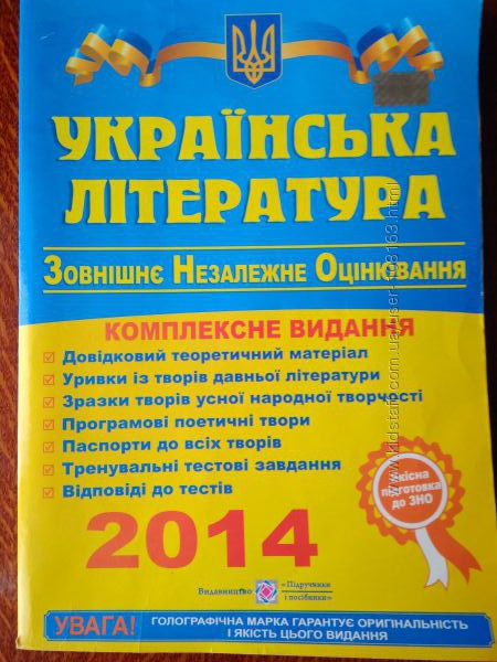 Книжка ЗНО 2014 українська література