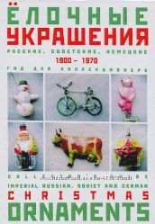 Елочные украшения 1900-1970 гг - . pdf