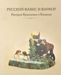 Русский фаянс и фарфор - . pdf