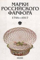 Марки российского фарфора 1744-1917 гг - . pdf