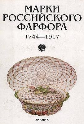 Марки российского фарфора 1744-1917 гг - . pdf