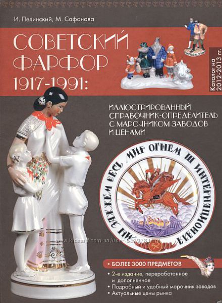 Советский фарфор 1917-1991 - справочник-определитель - . pdf