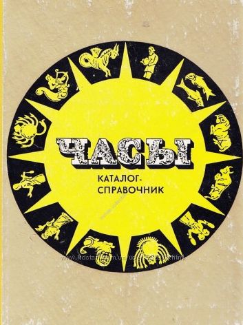 Часы СССР каталог-справочник - . pdf