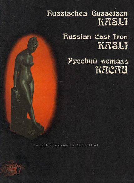 Русский металл - Касли - . pdf