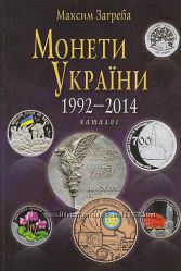 2015 - Монеты Украины 1992-2014 гг - . pdf