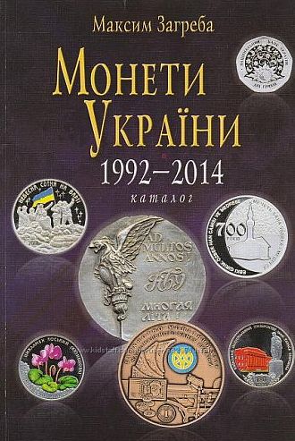 2015 - Монеты Украины 1992-2014 гг - . pdf