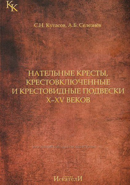 Кутасов С. - Нательные кресты - . pdf