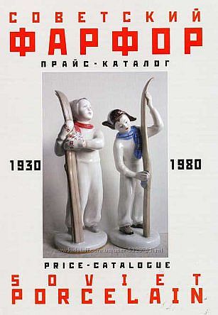 Советский фарфор 1930-80 гг - прайс-каталог - . pdf