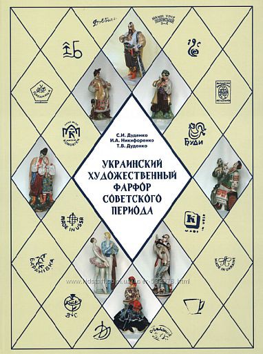 Украинский художественный фарфор советского периода - . pdf