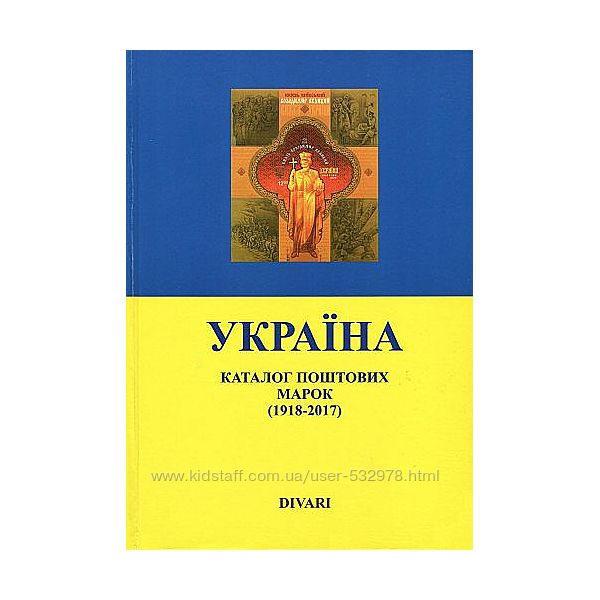 2017 - Divari - Каталог марок Украины - . pdf