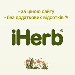 Заказы с IHerb по цене сайта