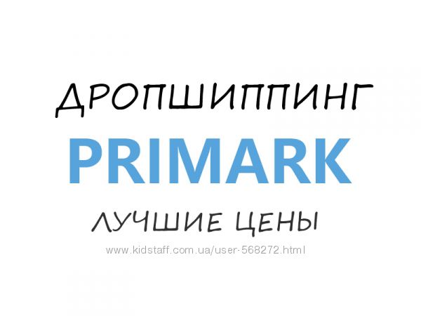 Дропшиппинг одежды Primark