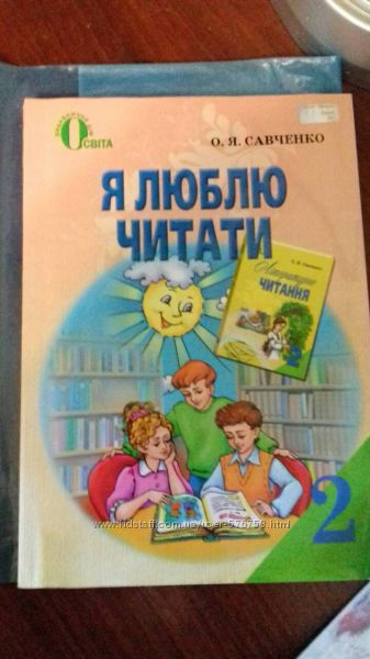 Я люблю читати 2 клас Савченко 