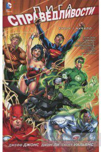 Джонс Дж. «Лига справедливости. Книга-1. Начало» 
