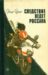 Энцо Руссо. Следствие ведет Россана