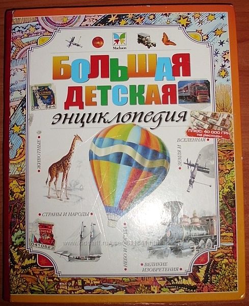 Большая детская энциклопедия. 2010