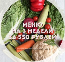 Программы похудения Елена Бойко и Меню на 3 недели Елена Солар