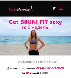 Katia Harmony Программа на 6 недель Bikini Fit и Программа Body Pump 700