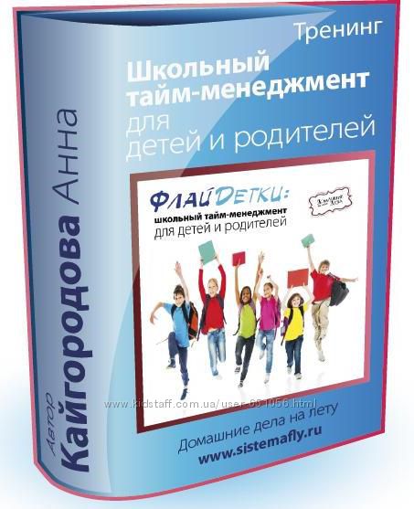 Тренинг Школьный тайм-менеджмент для детей и родителей Анна Кайгородова