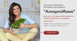Елизавета Догадаева 4 разных АллергоМама Домашняя аптечка Меню на неделю
