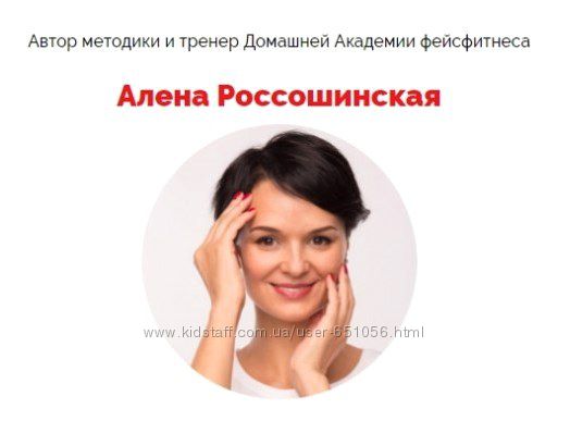 Алена Россошинская 4 курса Домашняя академия фейсфитнеса IQFace 
