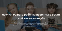 Онлайн курс ютуба для детей от 7-14 лет Максим Якименко