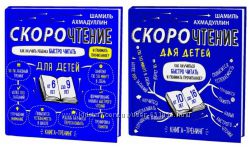 Шамиль Ахмадуллин Скорочтение для детей 6-9 лет и 10-16 лет 