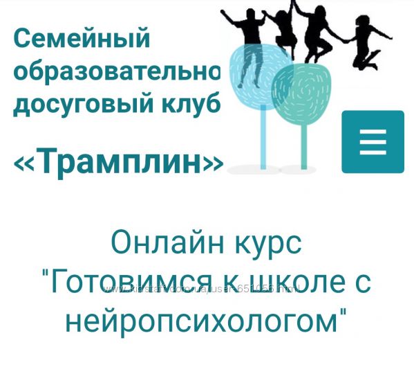 Онлайн курс Готовимся к школе с нейропсихологом Татьяна Демченко Трамплин