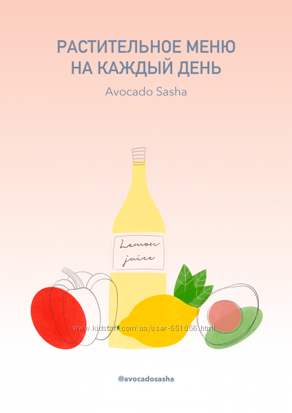 Александра Ефимова 12 разных Меню и Вебинары avocadosasha 
