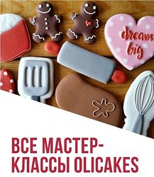 Полный курс по росписи пряников oli cakes