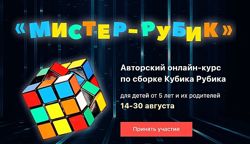 Мистер-Рубик Антон Несютин Онлайн курс по сборке Кубика Рубика